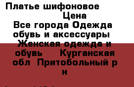 Платье шифоновое TO BE bride yf 44-46 › Цена ­ 1 300 - Все города Одежда, обувь и аксессуары » Женская одежда и обувь   . Курганская обл.,Притобольный р-н